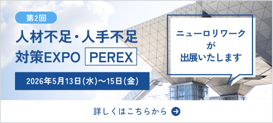 第2回 人材不足・人手不足対策EXPO PEREX 2026年5月13日(水)~15日(金) 会場:東京ビッグサイト 西・南ホール