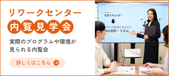 リワークセンター内覧見学会