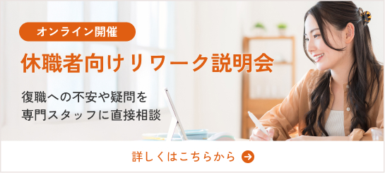 休職向けリワーク説明会