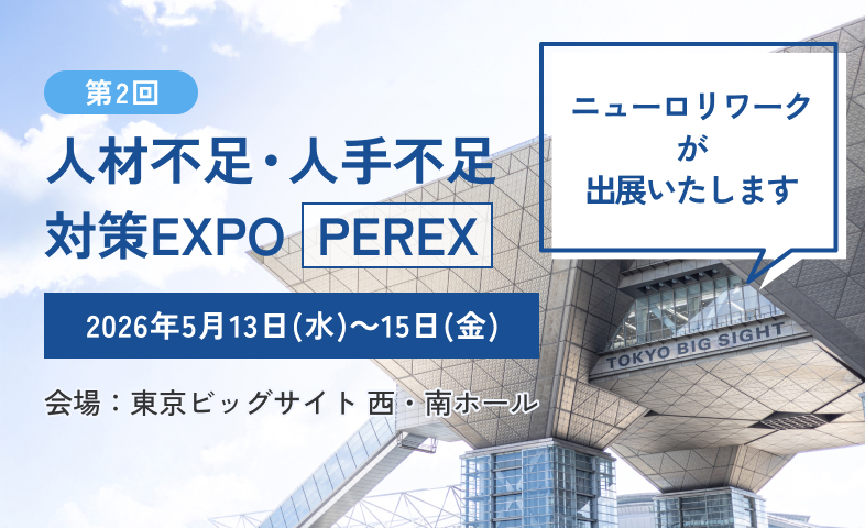 第2回 人材不足・人手不足対策EXPO PEREX 2026年5月13日(水)~15日(金) 会場:東京ビッグサイト 西・南ホール