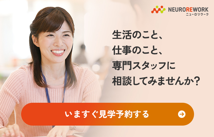 生活のこと、仕事のこと、専門スタッフに相談してみませんか？ いますぐ見学予約する