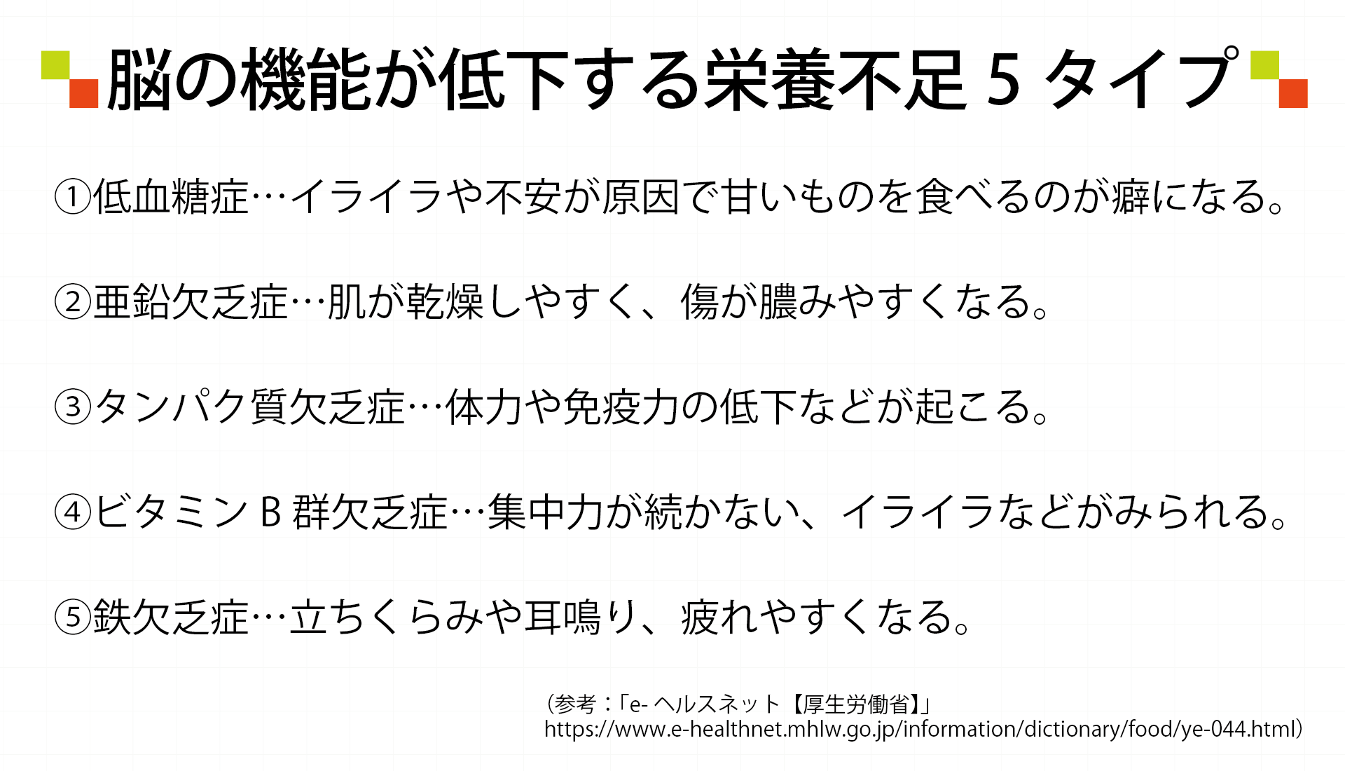 脳の機能が低下する栄養不足5タイプ