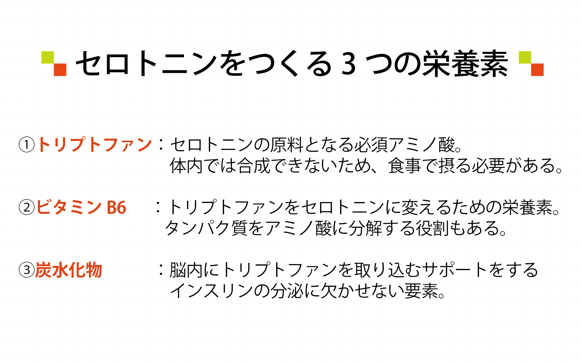 セロトニンをつくる3つの栄養素