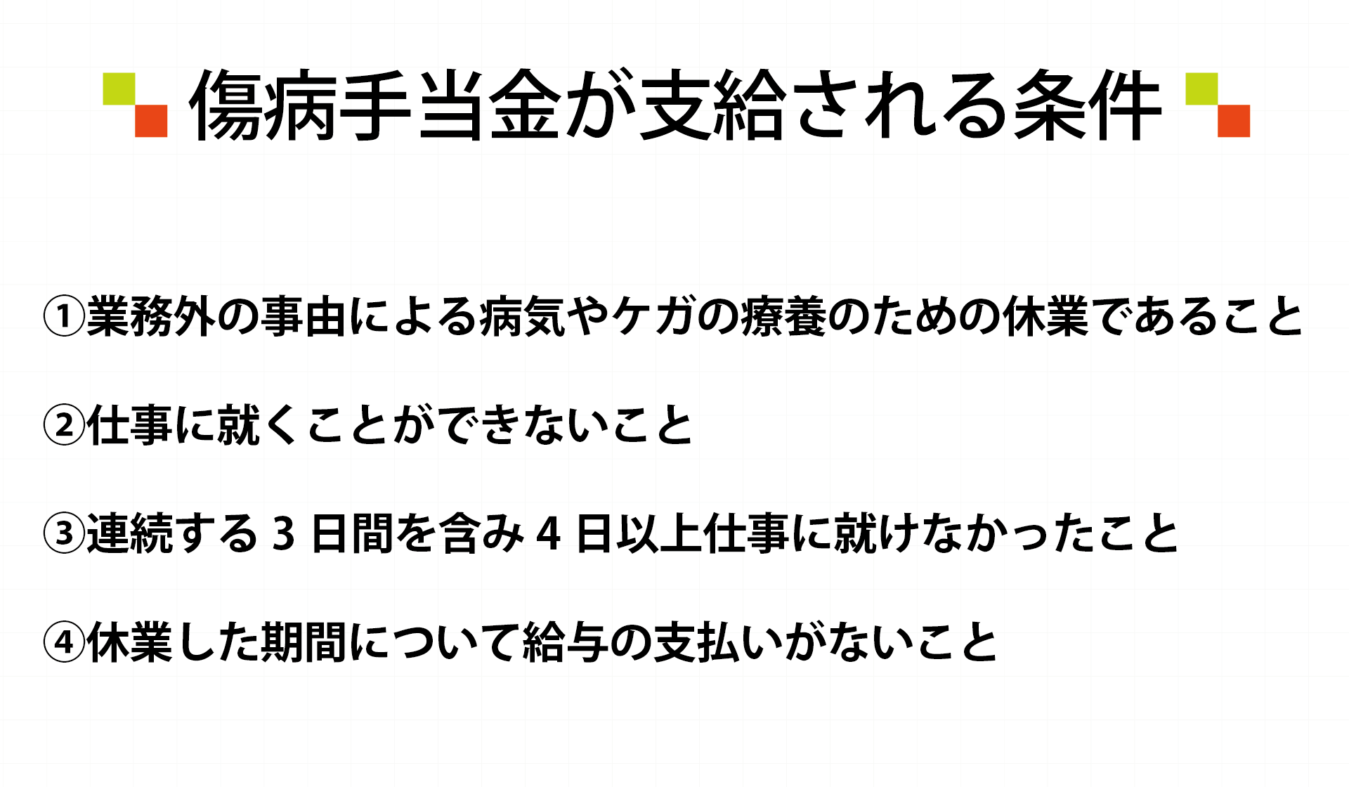 傷病手当金が支給される条件