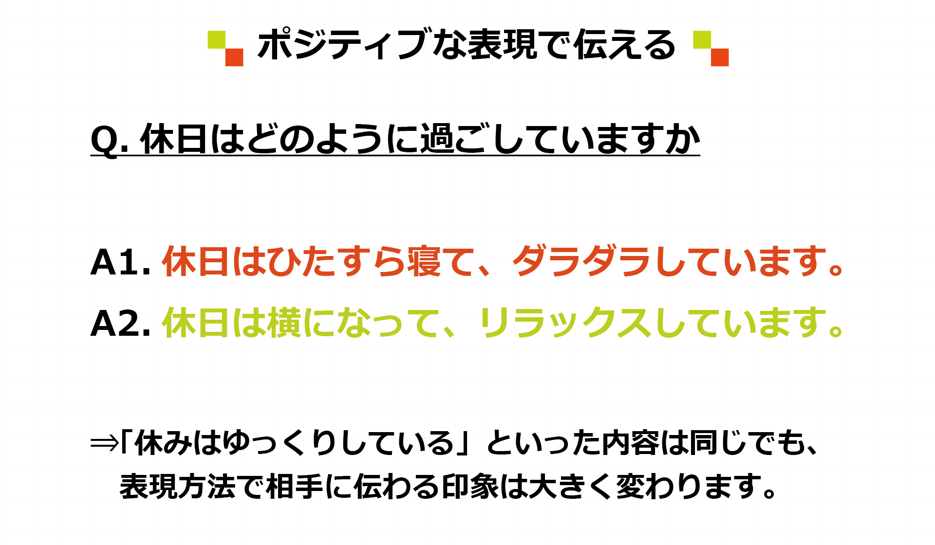 ポジティブな表現で伝える
