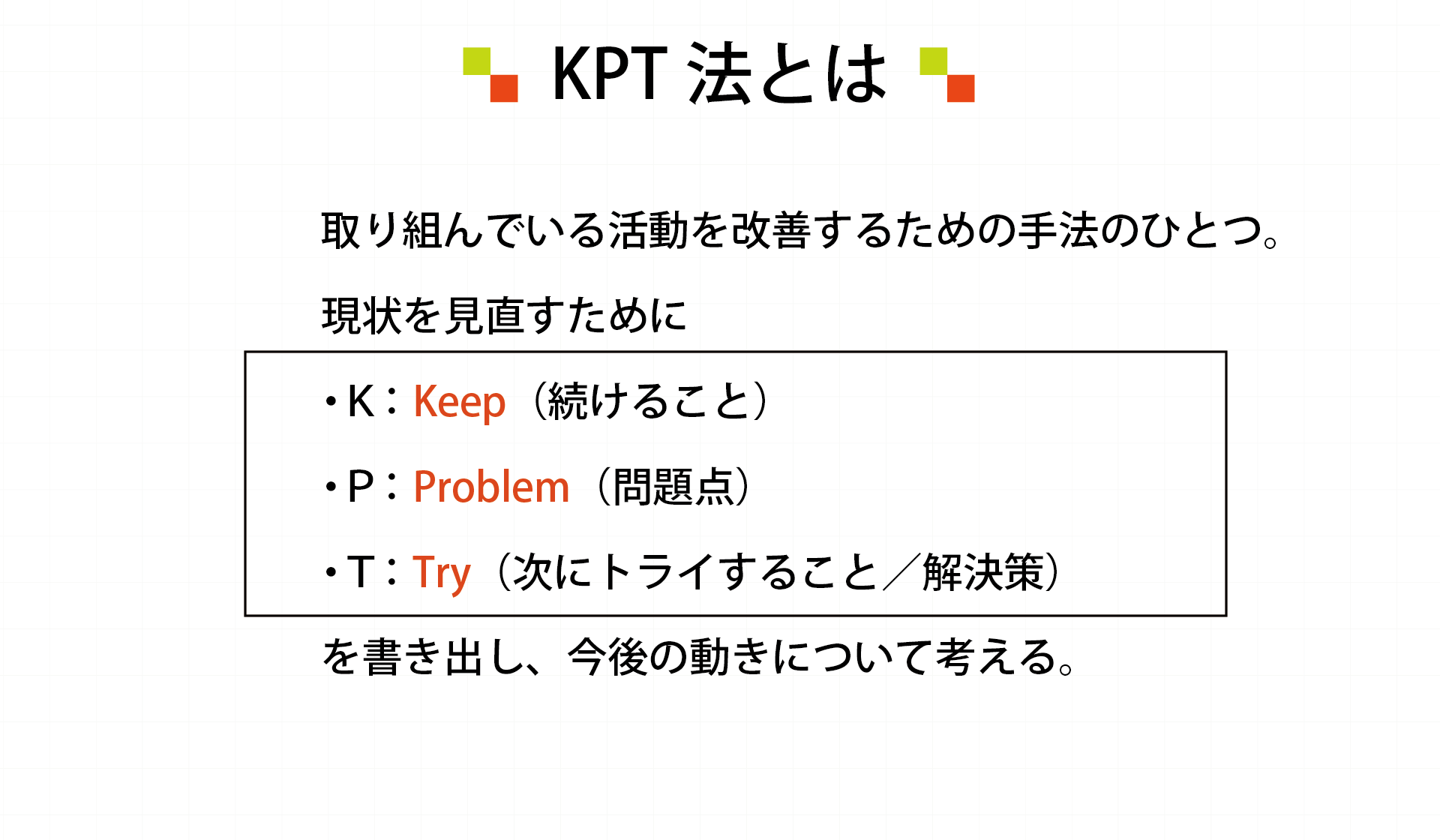 KPT(ケプト)法とは