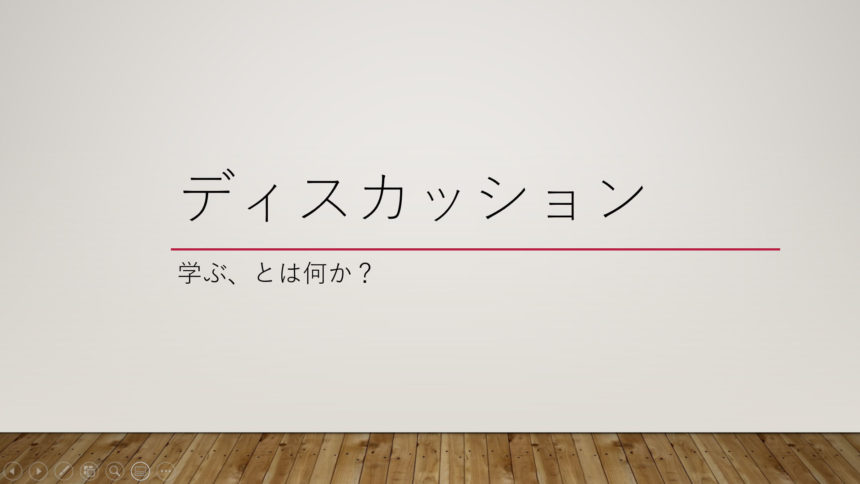 「学ぶ、とは何か?」