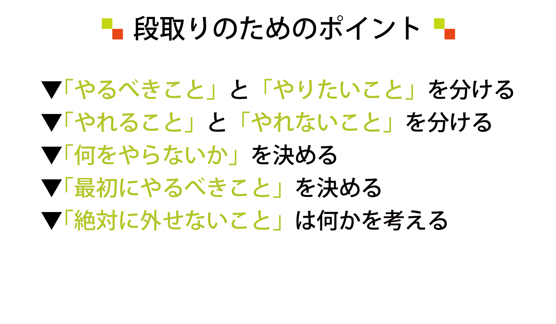 段取りのためのポイント