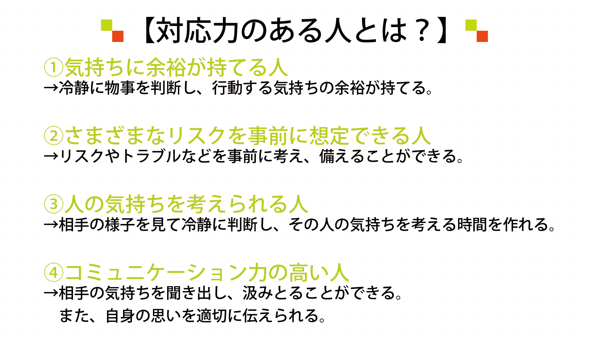 対応力のある人とは?