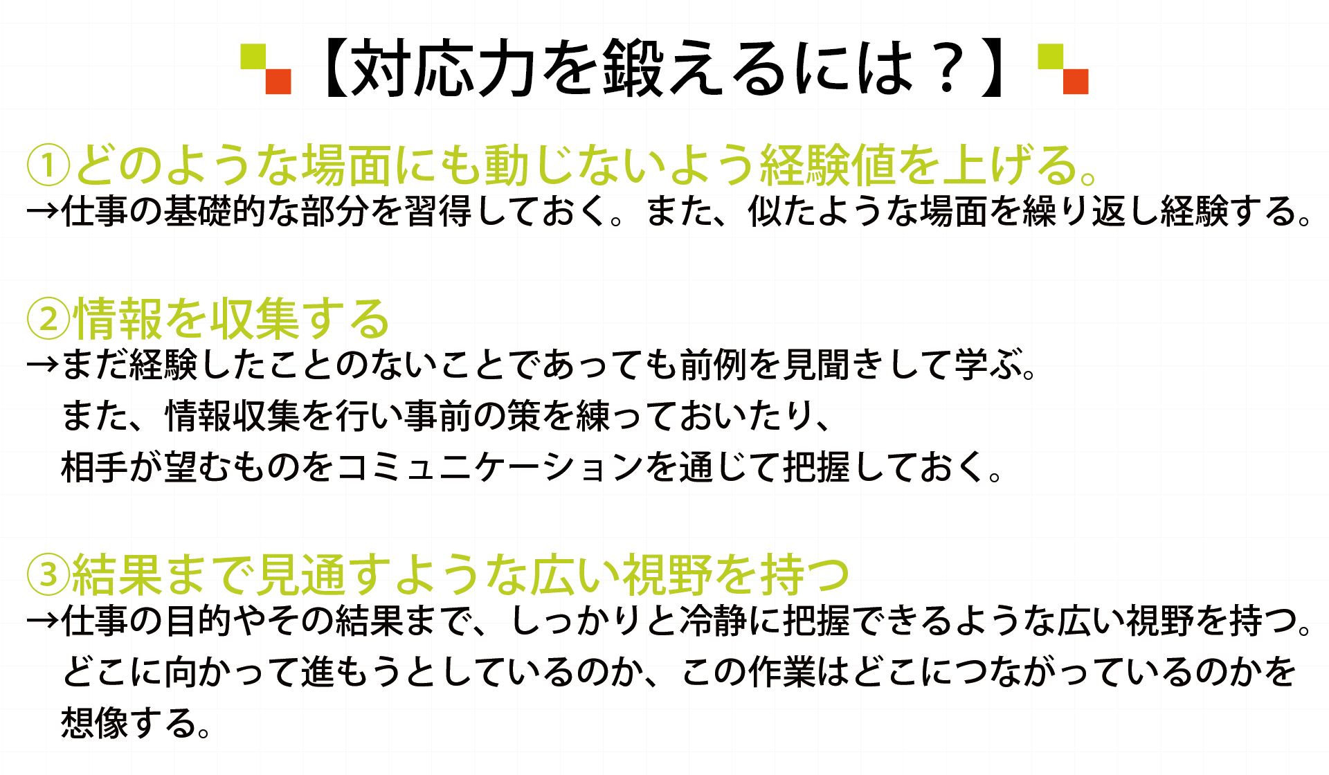 対応力を鍛えるには?