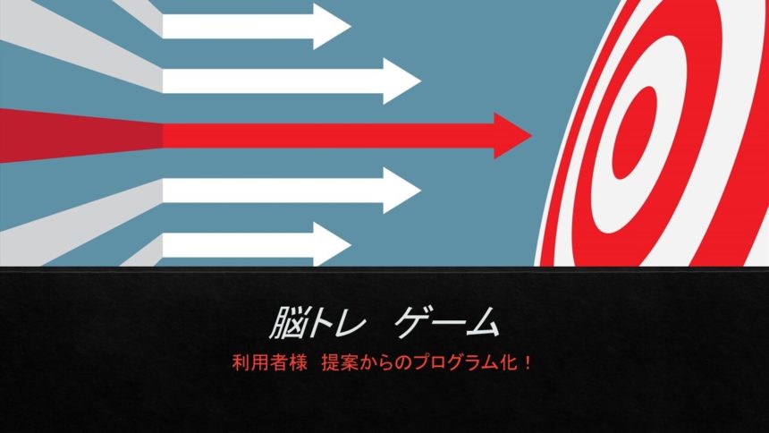 脳トレ ゲーム