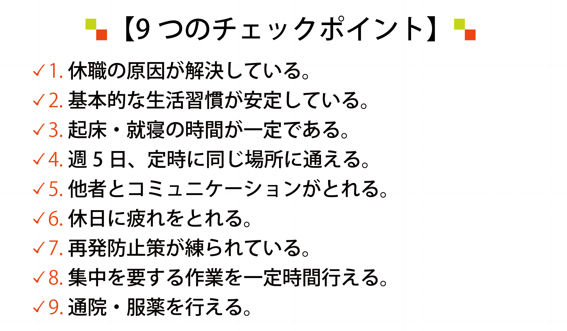 復職に向けた9つのチェックポイント