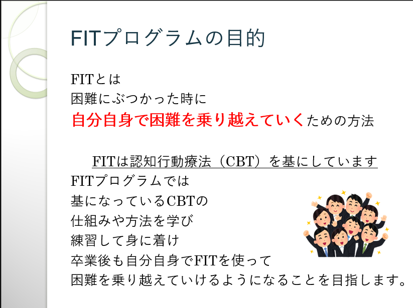FITプログラム
