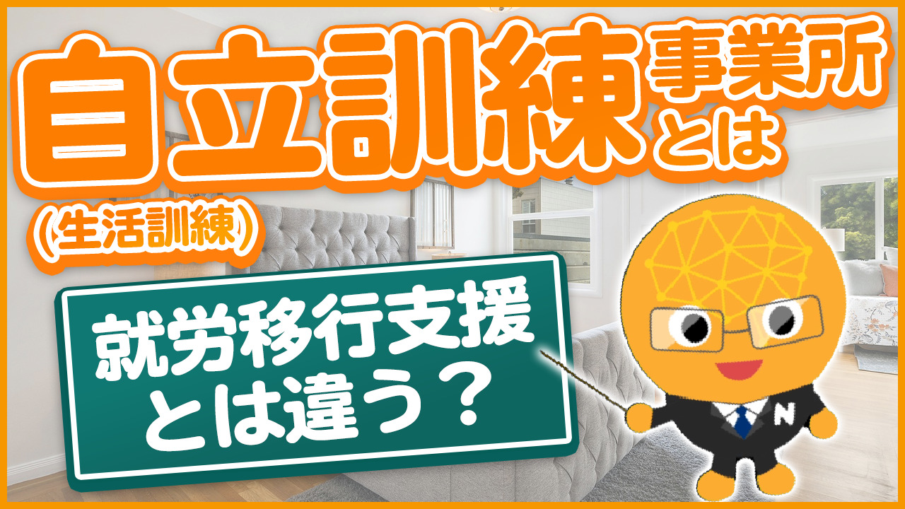【自立訓練は何するところ？】生活リズムを取り戻すことから始める復職・就活✨