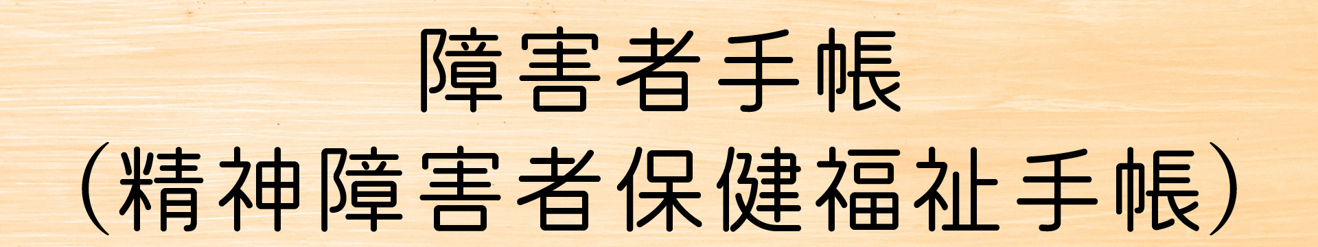障害者手帳(精神障害者保健福祉手帳)