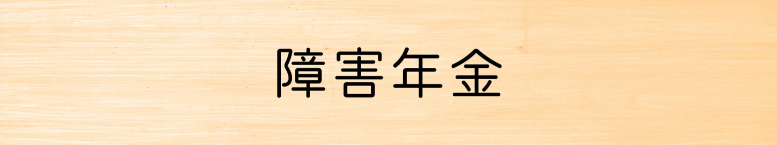 障害年金