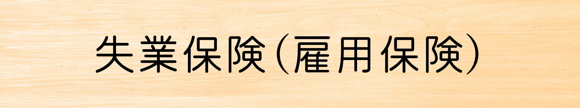 失業保険(雇用保険)