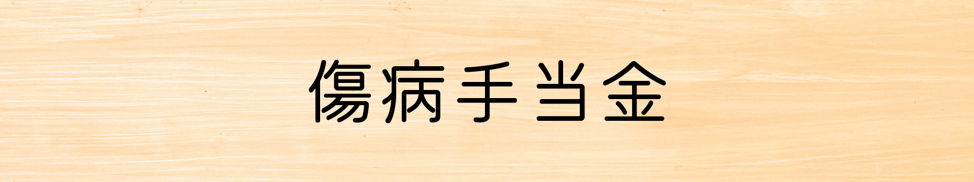 傷病手当金