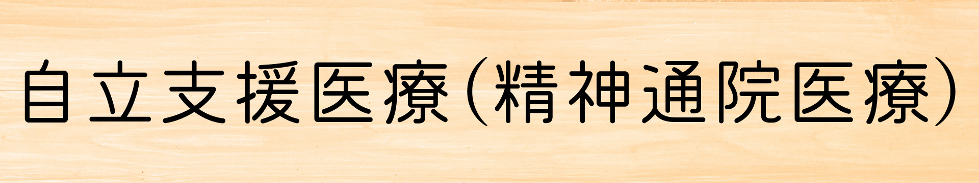 自立支援医療(精神通院医療)