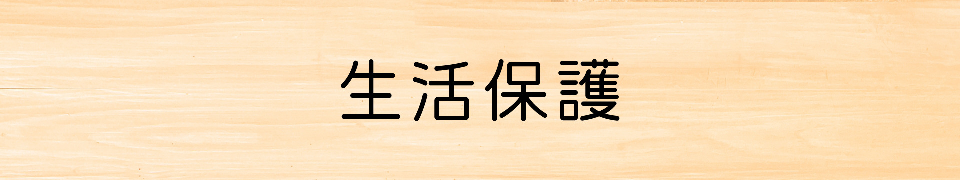 失業保険(雇用保険)