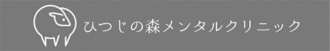 ひつじの森メンタルクリニック
