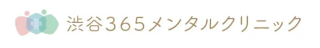 渋谷365メンタルクリニック