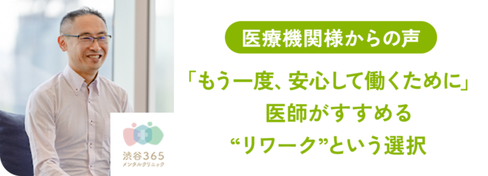 「もう一度、安心して働くために」医師がすすめる“リワーク”という選択